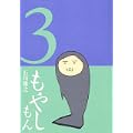 もやしもん（3） (イブニングKC) (1 クリップ)