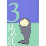 もやしもん（3） (イブニングKC)