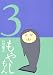 もやしもん 3―TALES OF AGRICULTURE (3)