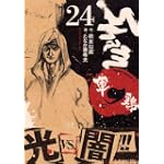 軍鶏（24） (イブニングKC)