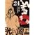軍鶏（24） (イブニングKC)