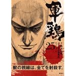 軍鶏（25） (イブニングKC)