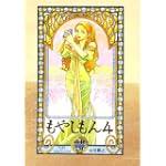 もやしもん（4） (イブニングKC)