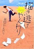描き逃げやんわり