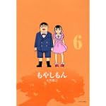 もやしもん（6） (イブニングKC)
