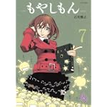 もやしもん（7） (イブニングKC)