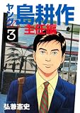 ヤング島耕作 主任編