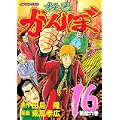 極悪がんぼ（16） (イブニングKC) (0 クリップ)