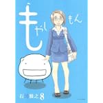 もやしもん（8） (イブニングKC)