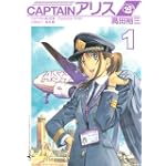 CAPTAINアリス 1 (イブニングKC)