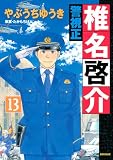 警視正 椎名啓介