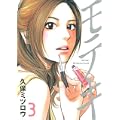 モテキ 3 (イブニングKC) (0 クリップ)