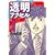 透明アクセル（1） (イブニングKC)