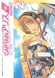 CAPTAINアリス