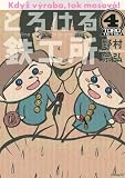 とろける鉄工所