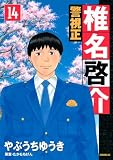 警視正 椎名啓介