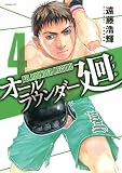 オールラウンダー廻