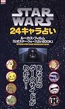 STAR WARS 24������ꤤ�����ʤ��Υ����������ɤ��狼��! (  ) 
	���ʡ��� 900�̾�24���ְ����ȯ��