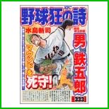 野球狂の詩 キャラクター編 (プラチナコミックス) 全 4 巻
