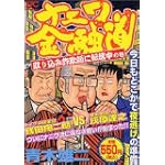 ナニワ金融道 取り込み詐欺師に転落中の巻 (プラチナコミックス)