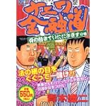 ナニワ金融道 骨の髄までいただきますの巻 (プラチナコミックス)