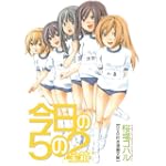 受注限定生産 DVD付き漫画文庫 「今日の5の2」宝箱