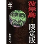 彼岸島（30）　限定版ドラマCD付き (プレミアムKC)