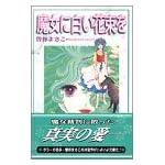 魔女に白い花束を (講談社漫画文庫) 魔女に白い花束を (講談社漫画文庫)