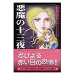 悪魔の十三夜 (講談社漫画文庫)