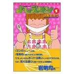 よしえサン―ニョーボとダンナの実在日記 (1) (講談社漫画文庫)