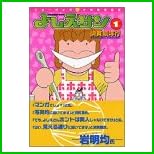 よしえサン―ニョーボとダンナの実在日記 全 5 巻
