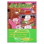 よしえサン―ニョーボとダンナの実在日記 (2) (講談社漫画文庫)