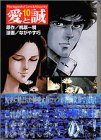愛と誠