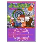 よしえサン―ニョーボとダンナの実在日記 (3) (講談社漫画文庫)