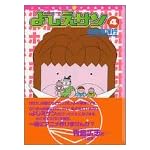 よしえサン―ニョーボとダンナの実在日記 (4) (講談社漫画文庫)
