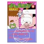 よしえサン―ニョーボとダンナの実在日記 (5) (講談社漫画文庫)