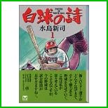 白球の詩 (講談社漫画文庫) 全 5 巻