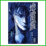 地雷震 (講談社漫画文庫) 全 10 巻