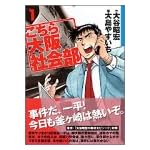 こちら大阪社会部 (1) (講談社漫画文庫)