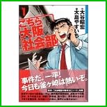 こちら大阪社会部 (講談社漫画文庫) 全 5 巻 こちら大阪社会部 (講談社漫画文庫) 全 5 巻