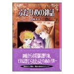 ふたりめの神話 (講談社漫画文庫) ふたりめの神話 (講談社漫画文庫)