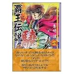 覇王伝説驍 (1) (講談社漫画文庫)