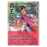 覇王伝説驍 (4) (講談社漫画文庫)