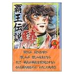 覇王伝説驍 (5) (講談社漫画文庫)