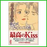 石井まゆみBest Selection 全 2 巻