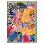 覇王伝説驍 (6) (講談社漫画文庫)