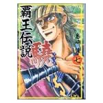 覇王伝説驍 (7) (講談社漫画文庫)