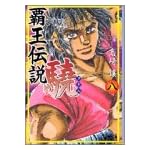 覇王伝説驍 (8) (講談社漫画文庫)