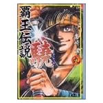 覇王伝説驍 (9) (講談社漫画文庫)