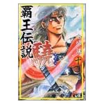 覇王伝説驍 (10) (講談社漫画文庫)